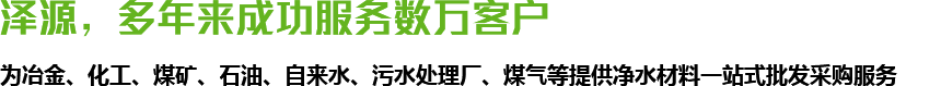 澤源，多年來(lái)成功服務(wù)數(shù)萬(wàn)客戶(hù)